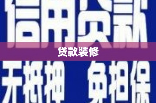 阳曲贷款装修