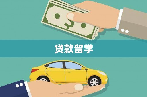 阳曲贷款留学