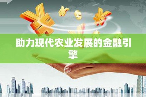 阳曲助力现代农业发展的金融引擎