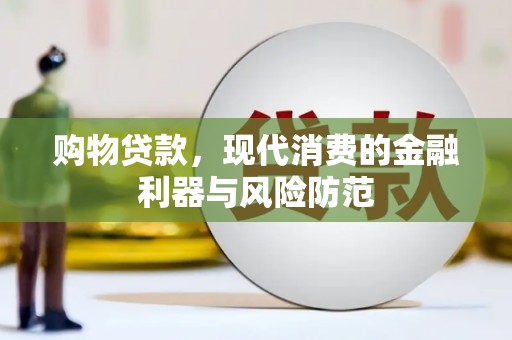 阳曲购物贷款，现代消费的金融利器与风险防范