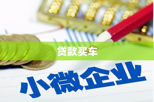 阳曲贷款买车