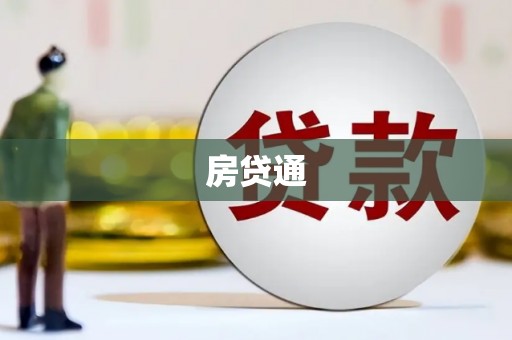 阳曲房贷通