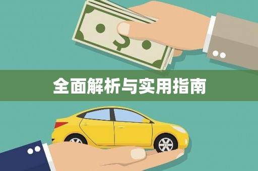 阳曲全面解析与实用指南