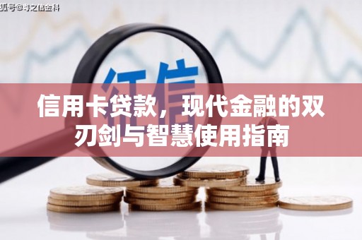 阳曲信用卡贷款，现代金融的双刃剑与智慧使用指南