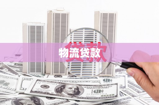 阳曲物流贷款
