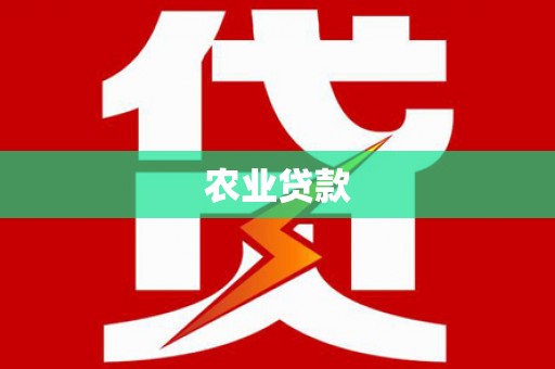 阳曲农业贷款