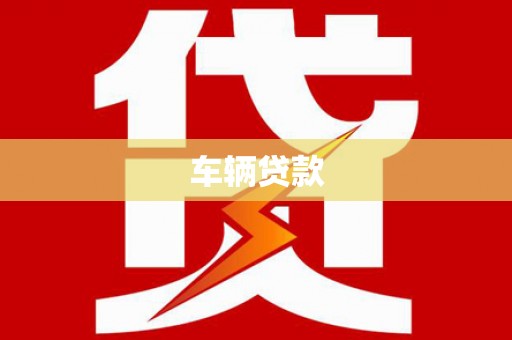阳曲车辆贷款