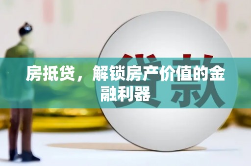 阳曲房抵贷，解锁房产价值的金融利器