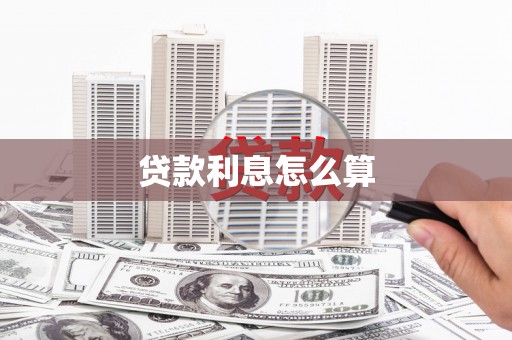 阳曲贷款利息怎么算