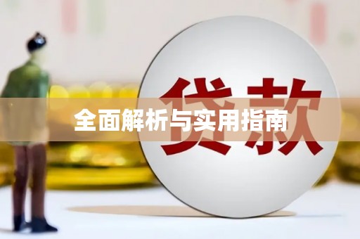 阳曲全面解析与实用指南