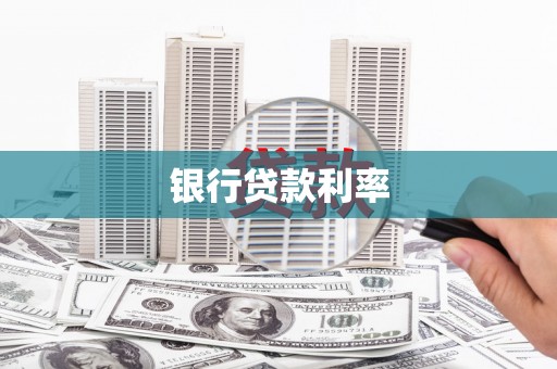 阳曲银行贷款利率