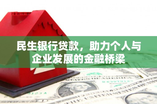 阳曲民生银行贷款，助力个人与企业发展的金融桥梁