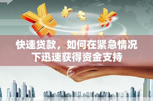 阳曲快速贷款，如何在紧急情况下迅速获得资金支持