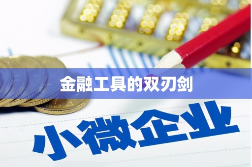 阳曲金融工具的双刃剑