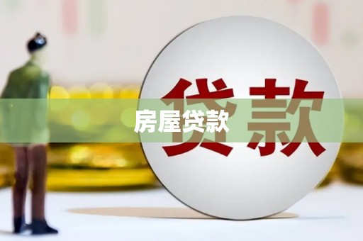 阳曲房屋贷款