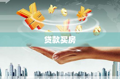 阳曲贷款买房