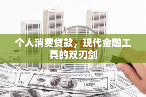 阳曲个人消费贷款，现代金融工具的双刃剑