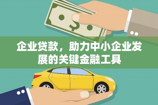阳曲企业贷款，助力中小企业发展的关键金融工具