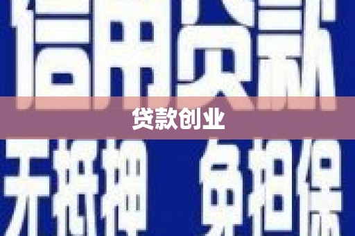 阳曲贷款创业
