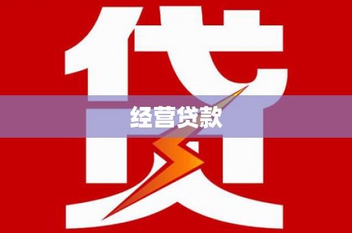 阳曲经营贷款