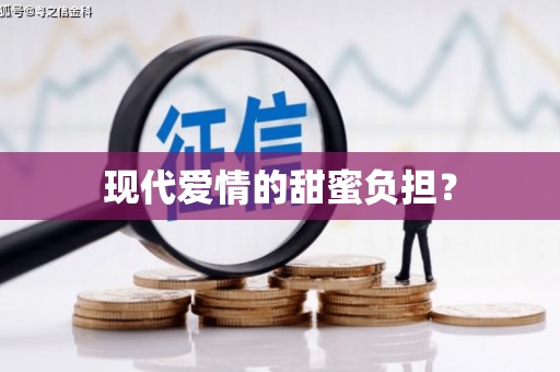 阳曲现代爱情的甜蜜负担？