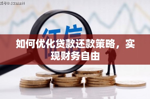 阳曲如何优化贷款还款策略，实现财务自由