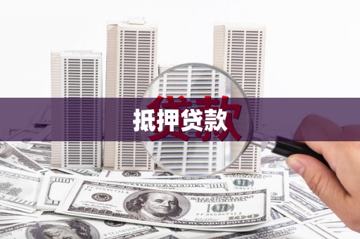 阳曲抵押贷款