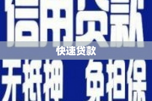 阳曲快速贷款