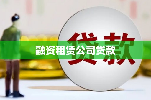 阳曲融资租赁公司贷款