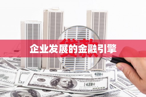 阳曲企业发展的金融引擎