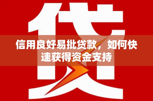 阳曲信用良好易批贷款，如何快速获得资金支持