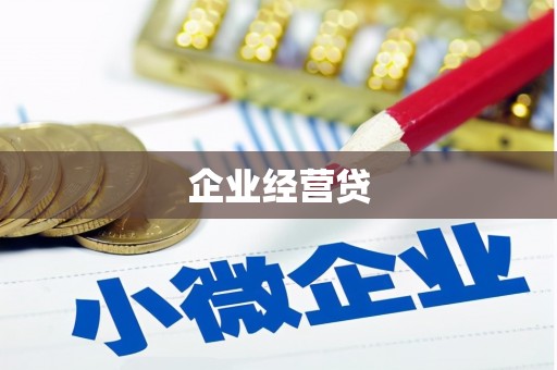 阳曲企业经营贷