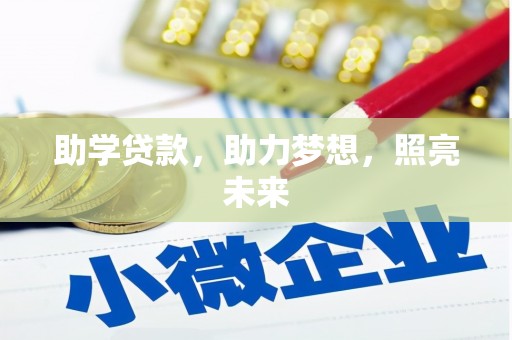 阳曲助学贷款，助力梦想，照亮未来