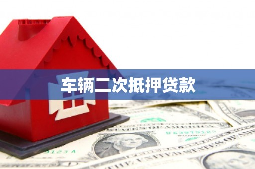 阳曲车辆二次抵押贷款