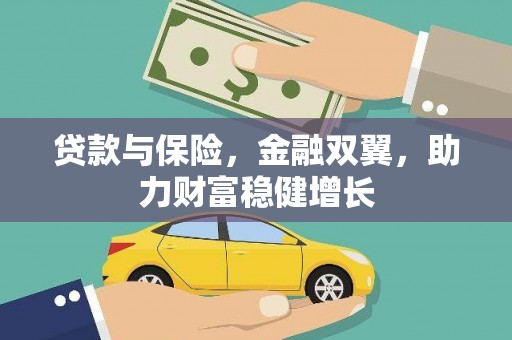 阳曲贷款与保险，金融双翼，助力财富稳健增长