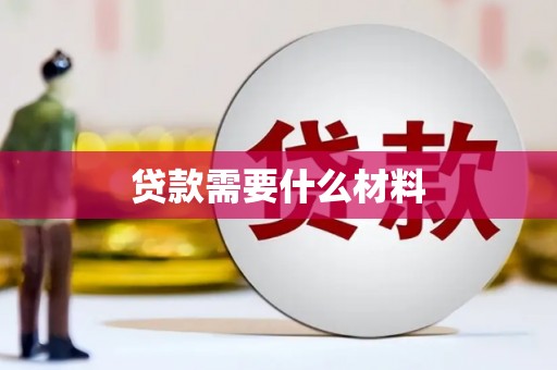 阳曲贷款需要什么材料