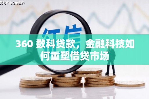 阳曲360 数科贷款，金融科技如何重塑借贷市场