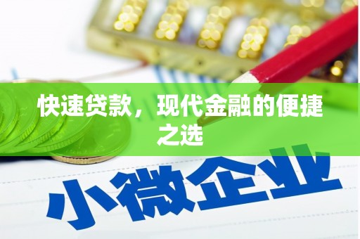 阳曲快速贷款，现代金融的便捷之选