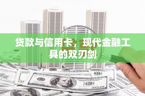 阳曲贷款与信用卡，现代金融工具的双刃剑