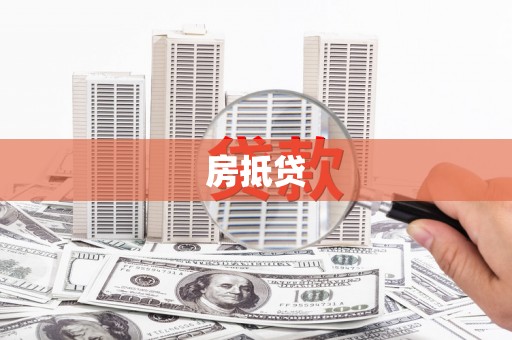 阳曲房抵贷