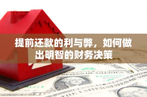 阳曲提前还款的利与弊，如何做出明智的财务决策