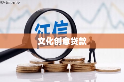 阳曲文化创意贷款