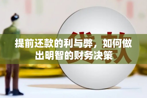 阳曲提前还款的利与弊，如何做出明智的财务决策