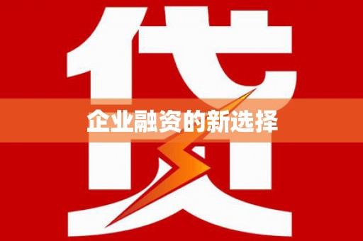 阳曲企业融资的新选择