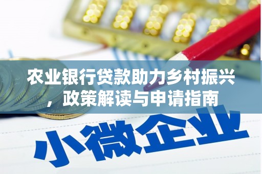 阳曲农业银行贷款助力乡村振兴，政策解读与申请指南
