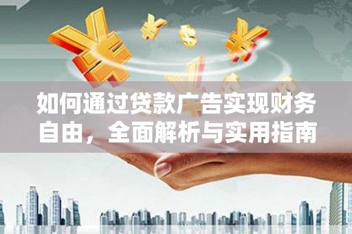 阳曲如何通过贷款广告实现财务自由，全面解析与实用指南