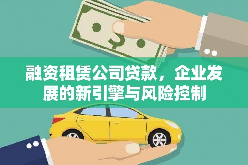 阳曲融资租赁公司贷款，企业发展的新引擎与风险控制