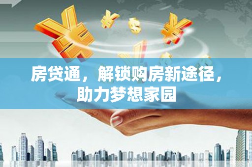 阳曲房贷通，解锁购房新途径，助力梦想家园