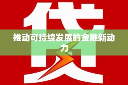 阳曲推动可持续发展的金融新动力