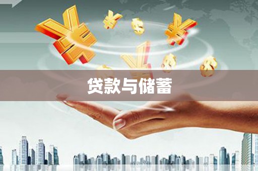 阳曲贷款与储蓄
